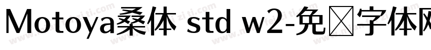 Motoya桑体 std w2字体转换